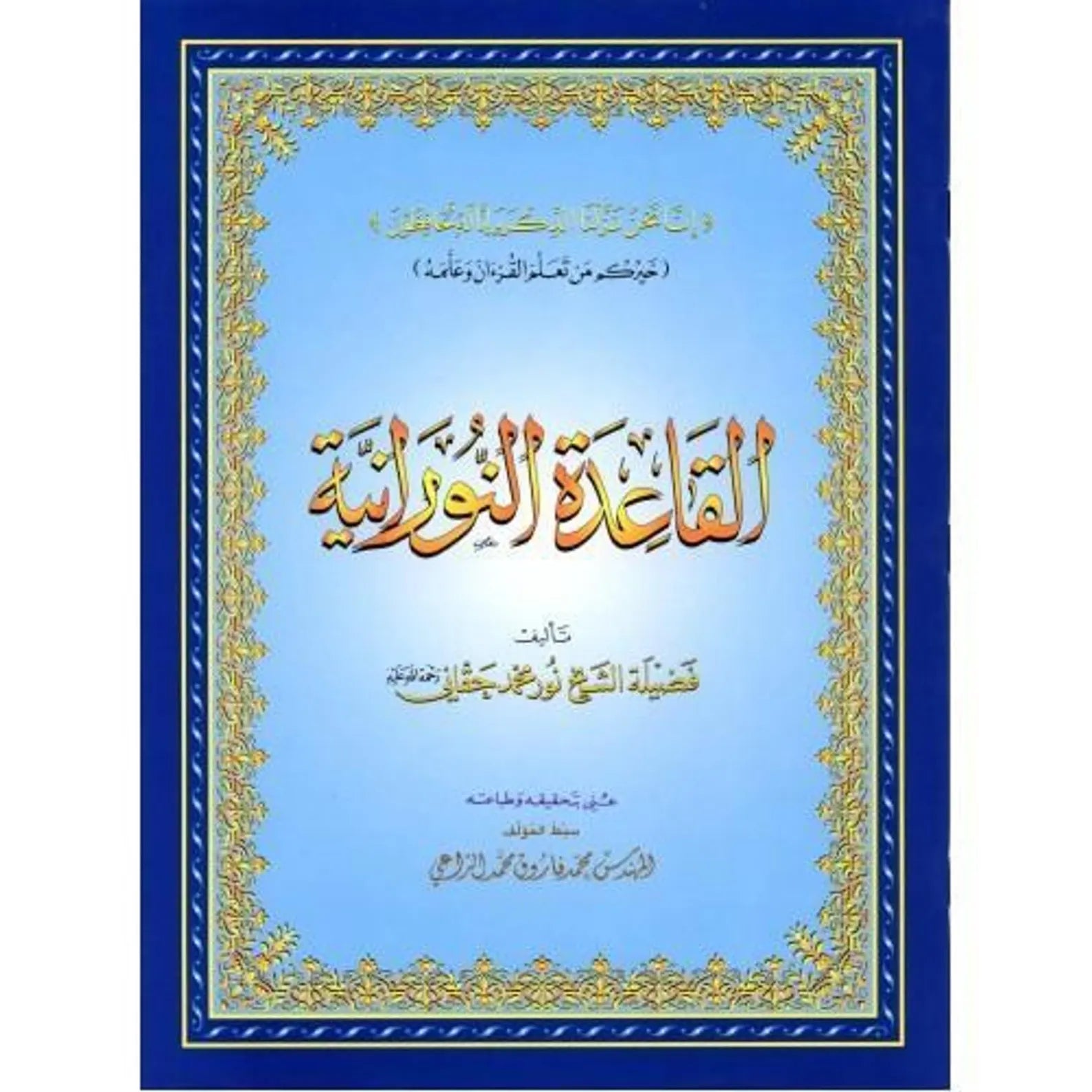 Al Qaidah An Noraniah (Regular Book) By Sheikh Noor Mohammed Haqqani